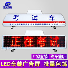 驾校教练车LED顶灯科目三考试车LED电子屏出租车LED车载显示屏