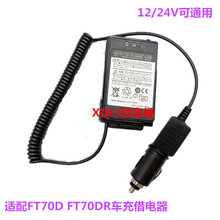 适配YAESU 八重洲FT70D FT70DR对讲机车载车充借电器12V/24V通用