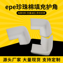 珍珠棉成型门窗家具包装epe珍珠棉填充护角白色epe珍珠棉U型护角