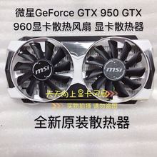 微星GeForce GTX 950 960  GTX1060 1063 1066显卡散热风扇