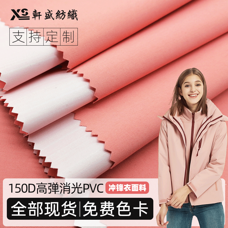 现货批发150D高弹PVC防水面料 户外 防风抗寒风衣校服冲锋衣面料|ru