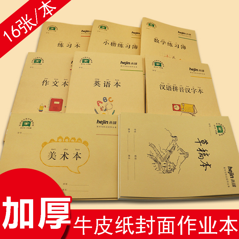 16k加厚牛皮纸封面学生作业本 16张作文本英语本汉语拼音小楷本