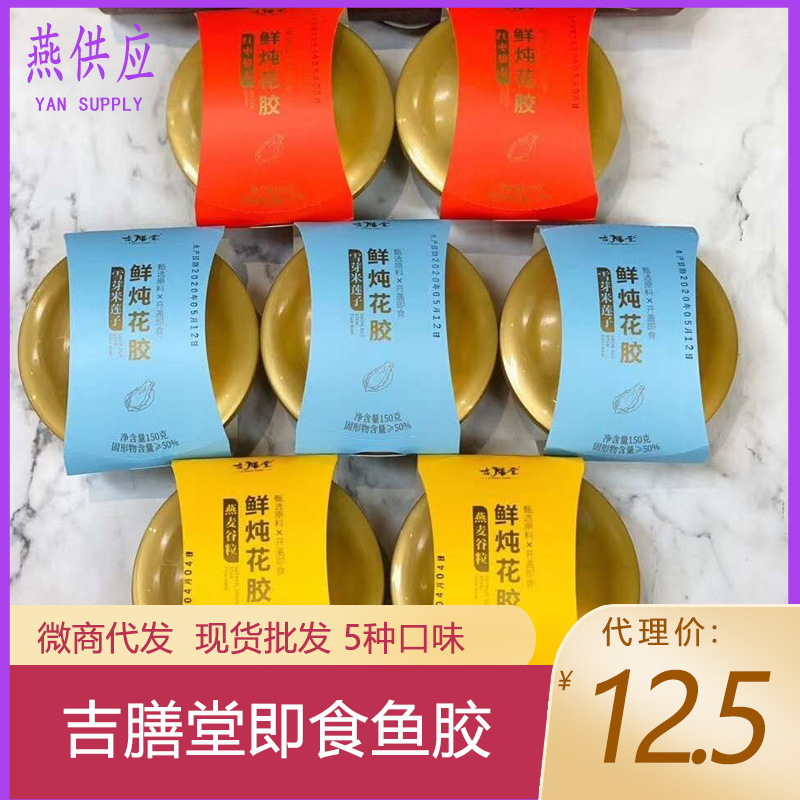 燕供应 150g吉膳堂正品批发5种口味藜麦鲜炖开盖即食花胶鱼胶碗装