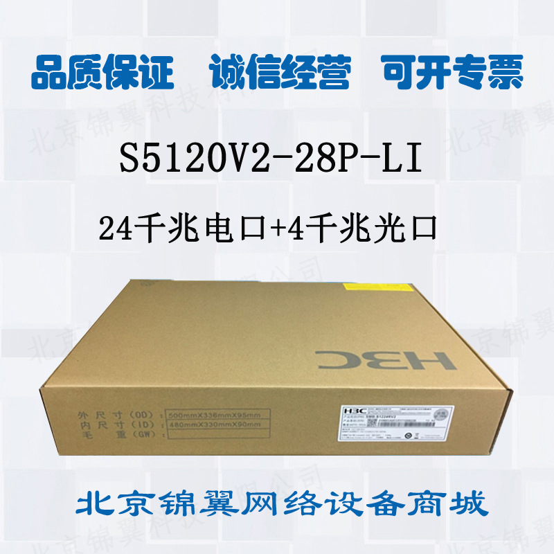 华三(H3C) S5120V2-28P-LI 24口全千兆三层智能网管企业级交换机