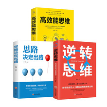 成功人士都在用的思维法则   逆转思维+思路决定出路+高效能思维