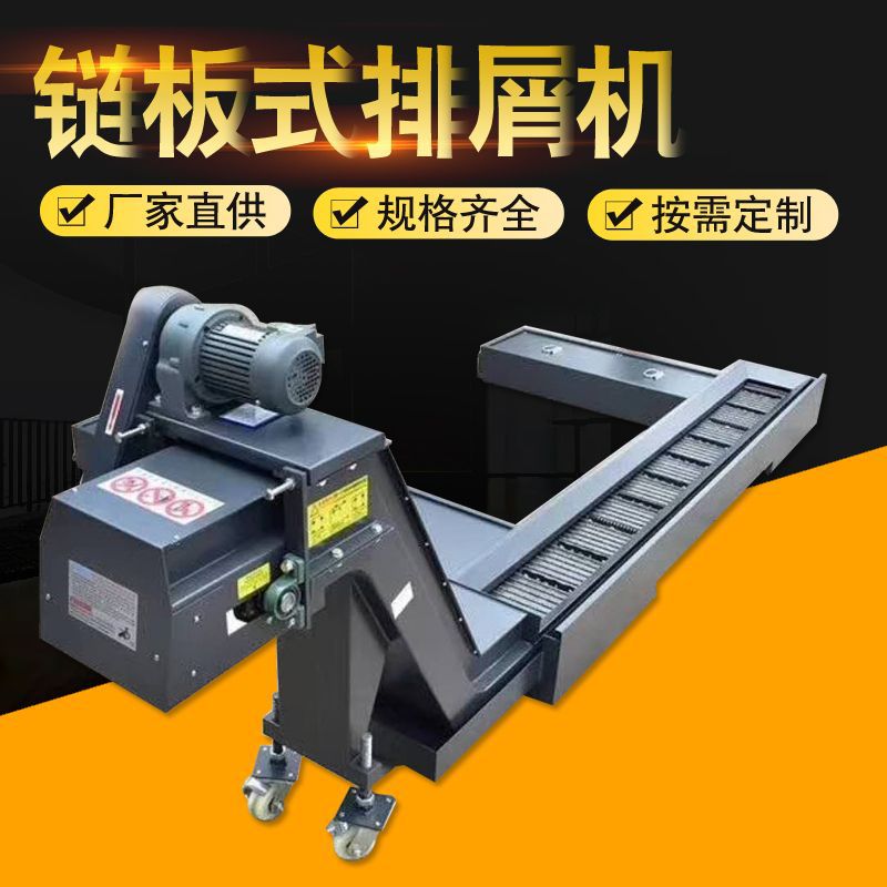 长期供应  排屑机 链板式排屑机 螺旋式排屑机 磁性排屑机 批零