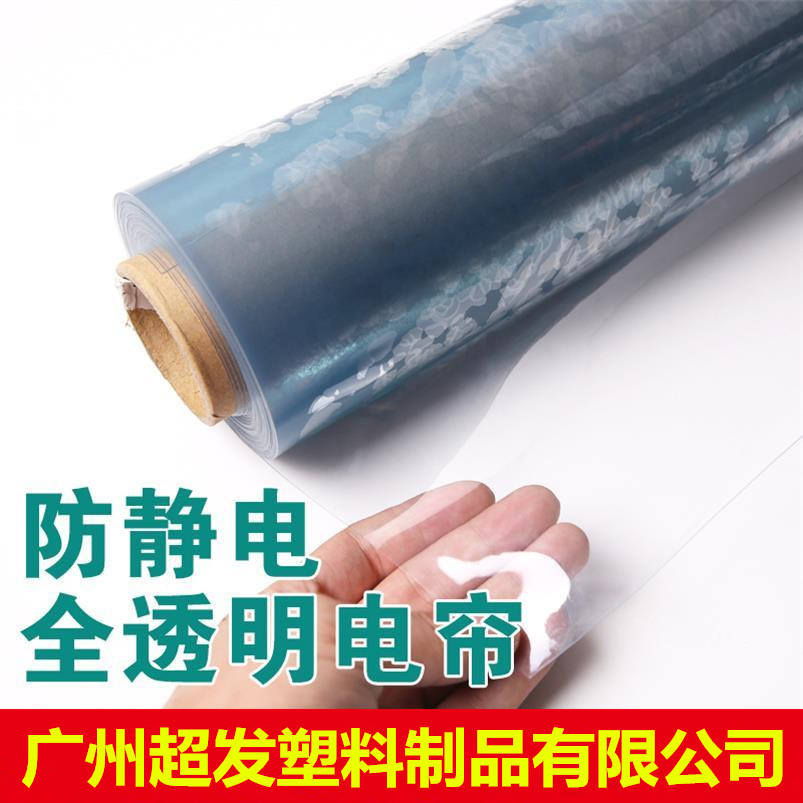 广州超发防静电透明PVC软薄膜 透明防静电胶帘 防静电PVC透明片