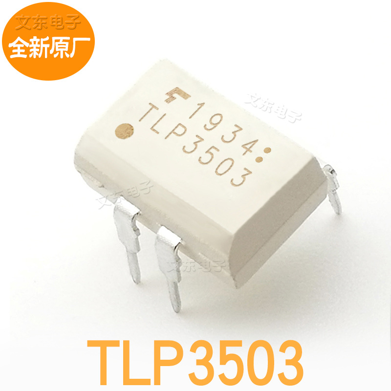 全新原厂 光耦 TLP3503 光耦继电器IC 直插/贴片欢迎选购