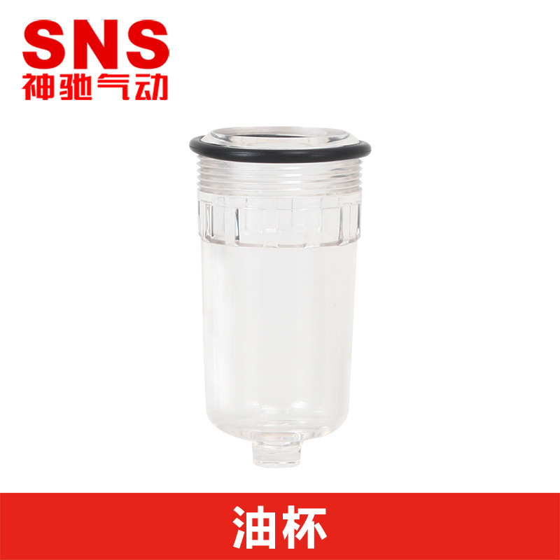 直销 SNS神驰气动油雾器油杯AC二联件三联件空气过滤器油杯PC透明