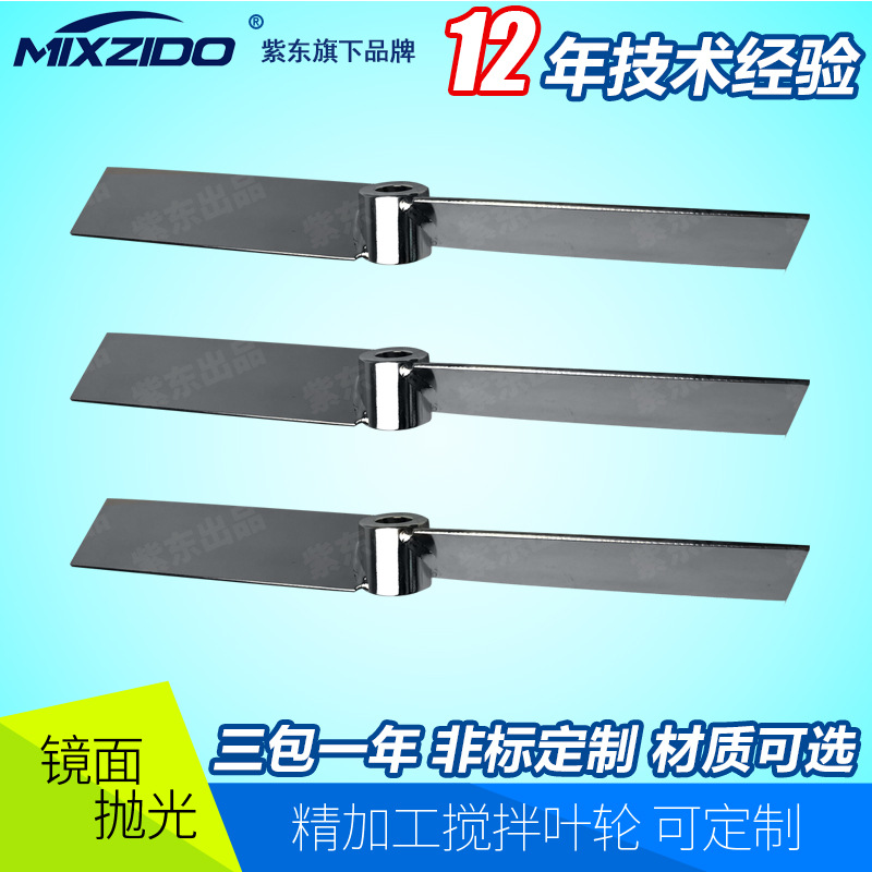 南京紫东不锈钢三叶式两页式叶轮搅拌器 种类多质量好欢迎选购