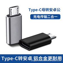 type-c母转micro公手机安卓转接头type c铝合金USB转换头厂家批发