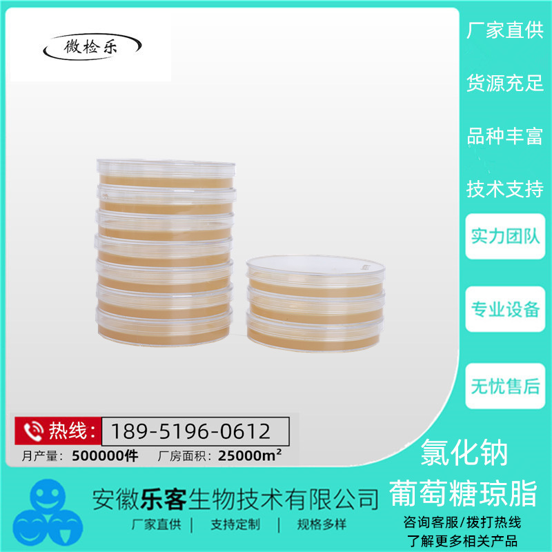 90mm6.5%氯化钠葡萄糖琼脂 生化试剂 诊断试剂   厂家直销