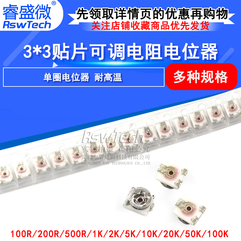 3x3贴片可调电阻 单圈电位器100欧200欧 1K 5K 10K 20K 50K 100K