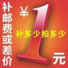 补差价连接 1元一个需要补多少差价拍几个即可