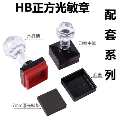 優質HB正方.光敏印章材料（配7MM厚光敏墊）印章材料批發