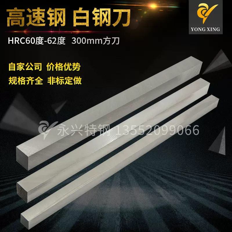 白钢条400mm长白钢车刀高速钢车刀四方刀块锋钢刀条白钢刀未开刃