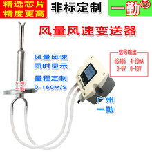 一勤牌高温风速传感器 防堵气体流量变送器 0-5M/S数字风量流速仪