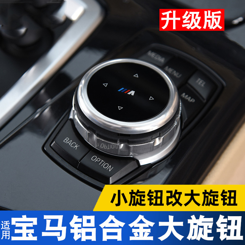 Suitable for BMW multimedia large knob New 1/2/3/4/5/6 Series/X1X3X4X5X6 modified knob decorative cover
