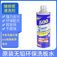 维修佬主板洗板水500 残留松香助焊清洗剂PCB线路板清洁剂