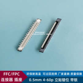 FFC/FPC连接器插座0.5mm-4/6/8/10/12/20/24/30/50P立贴错位带锁
