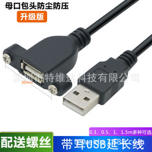 USB2.0延长线带耳朵公对母带螺丝孔固定USB带耳环机箱柜挡板包头