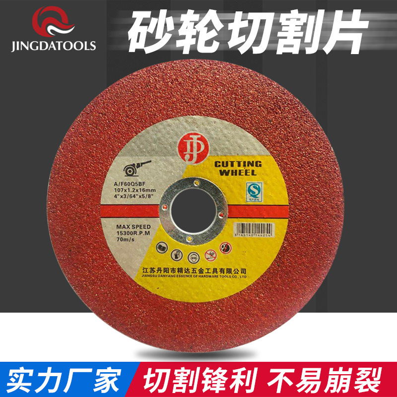 精达树脂砂轮片107双色金属不锈钢切割片角磨机专用抛光片打磨片