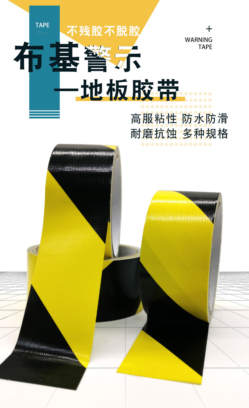 布基警示胶带_01
