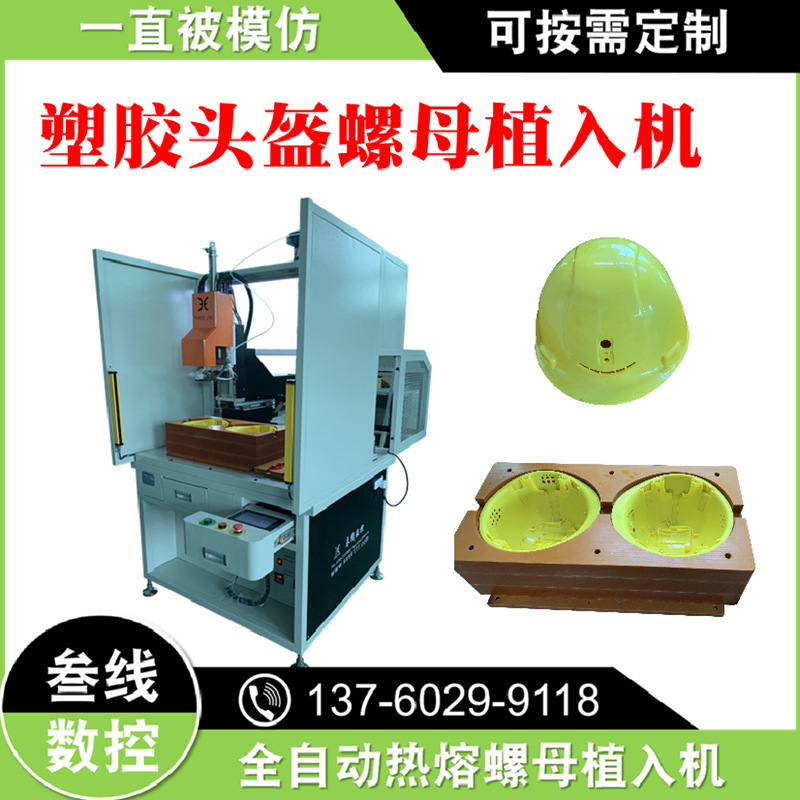 塑胶外壳螺母埋置机