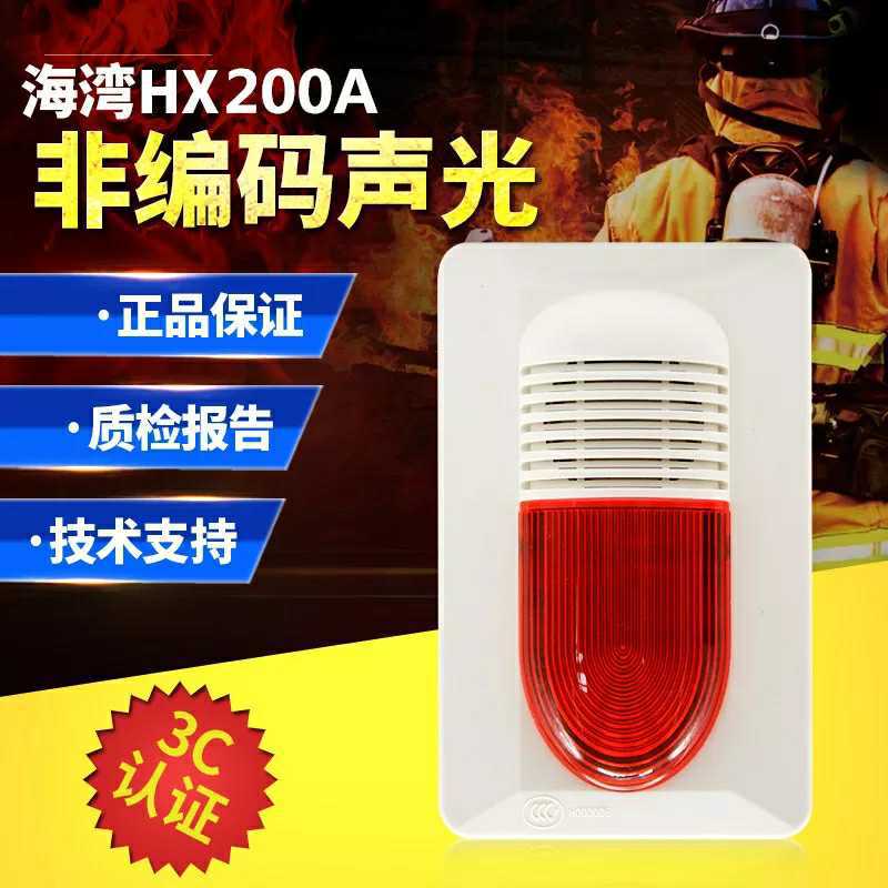 海湾非编码火灾声光报警器HX-200A替代HX100A消防火灾报警系统