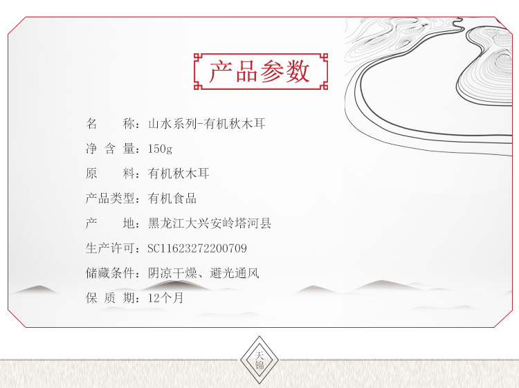 山水-有机秋木耳_03