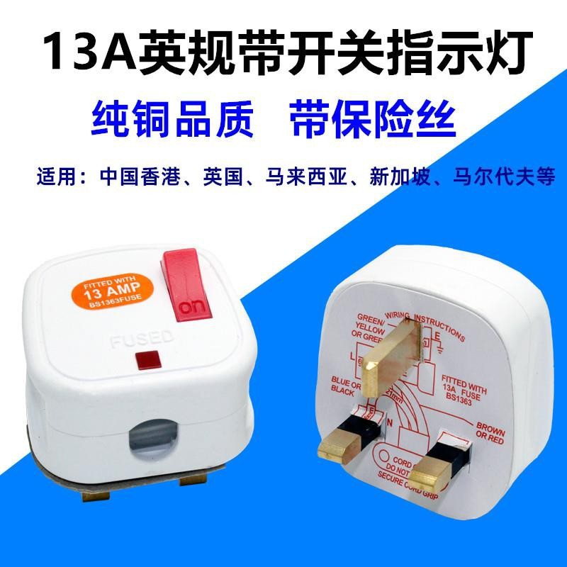 英规带开关组装接线插头 带保险丝 带指示灯 香港 英国 新加坡等