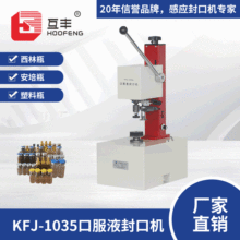 互丰KFJ-1035口服液封口机西林瓶铝盖锁盖机盐水瓶锁口机