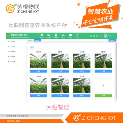 物联网智慧农业控制系统园林喷灌温室大棚管理平台云端APP开发