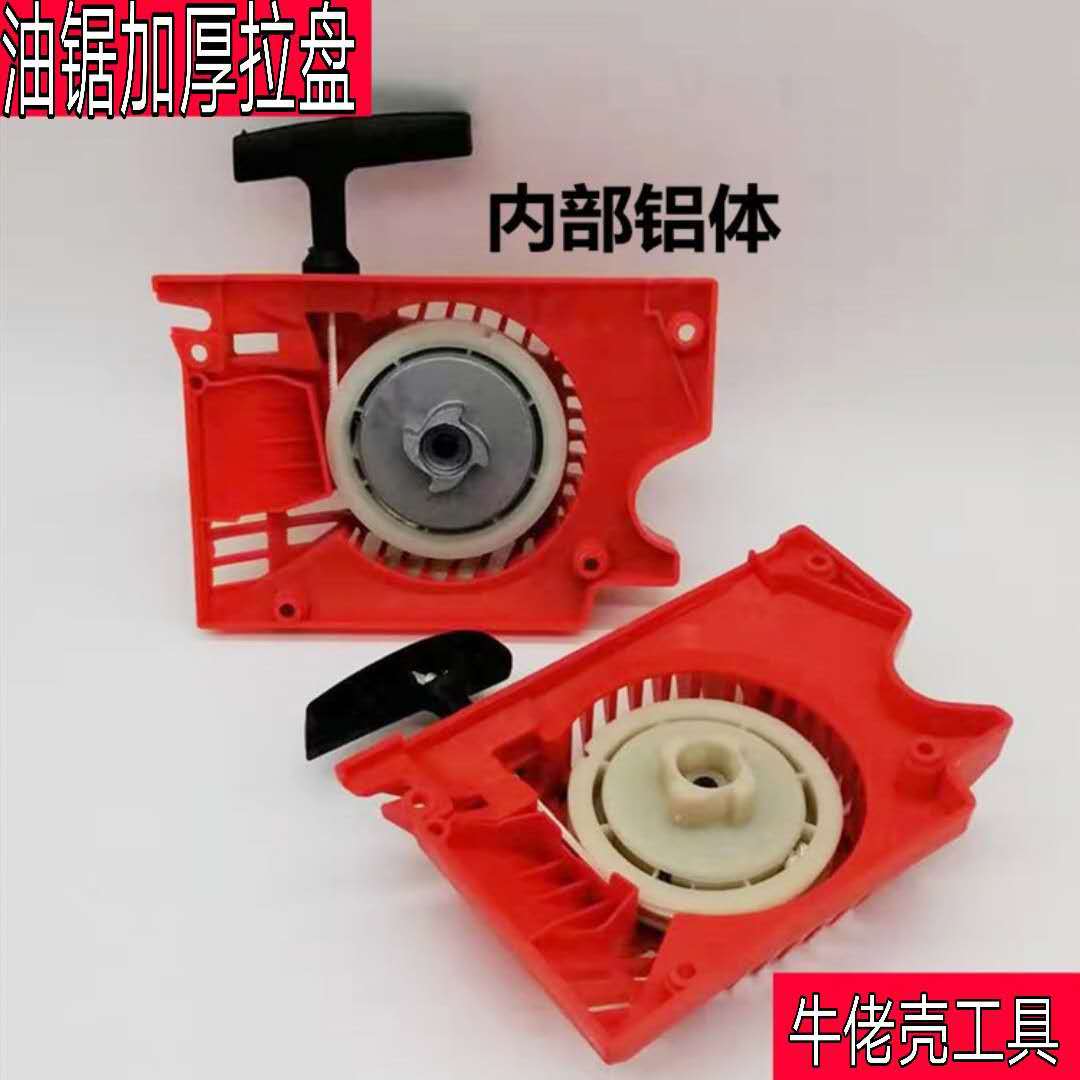 油锯拉盘 二冲程 汽油锯启动器 启动 开关 加厚油锯园林件配件