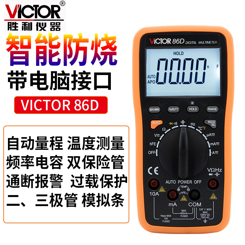 胜利仪器VC86D自动量程数字万用表 万能表 多用表 带电脑接口