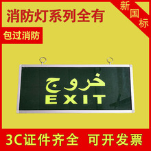 清货LED安全出口指示灯疏散指示牌夜光消防应急照明标志灯厂家