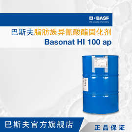 巴斯夫BASF脂肪族聚异氰酸酯HDI Basonat HI100聚氨酯涂料固化剂