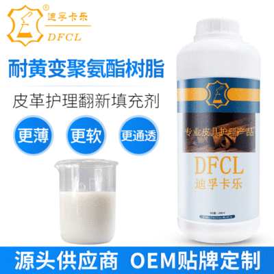 DFCL水溶性耐黄变聚氨酯树脂皮革护理翻新填充剂成膜柔软工厂直销|ms