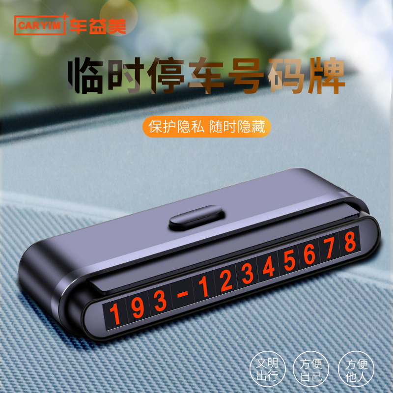 汽车临时停车牌定制挪车电话号码牌创意移车牌夜光装饰 汽车用品