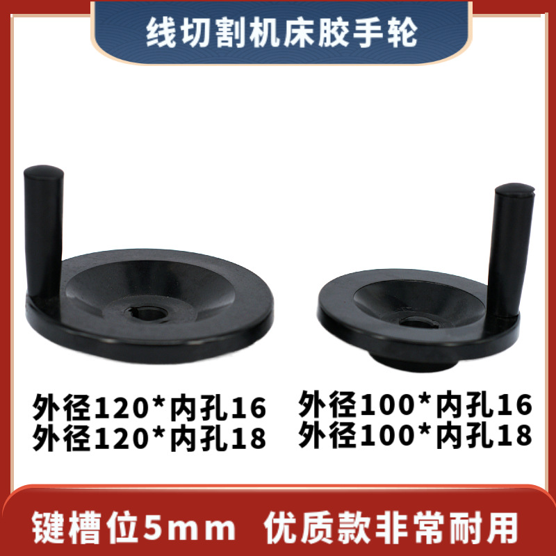 线切割机床手轮外径120/110mm内孔16/18mm线切割配件黑色塑胶摇把
