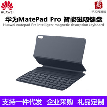 适用华为matepad Pro平板电脑智能磁吸键盘保护皮套键盘原装皮套