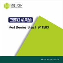 [香料]巴西红浆果油 巴西莓油  Red Berries Brazil SFE 10ml