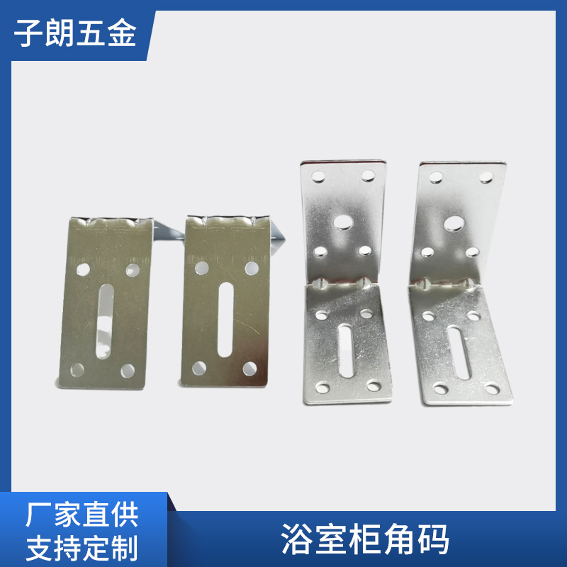 大促销卫浴角码，五金配件，家具冲压件，连接件家居现代简约风