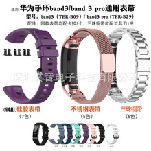 适用华为手环band 3/band4 pro硅胶表带TER-B09/TER-B29S金属腕带