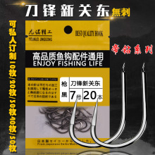 刀锋新关东平打有刺鱼钩 爆炸钩 仿生串钩 包装鱼钩 渔具批发