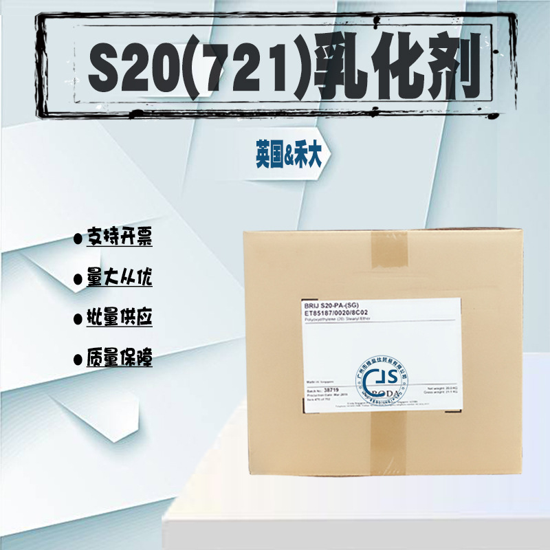 英国禾大 BrijS20 721乳化剂 硬脂醇聚醚-21  水包油乳化剂1kg起