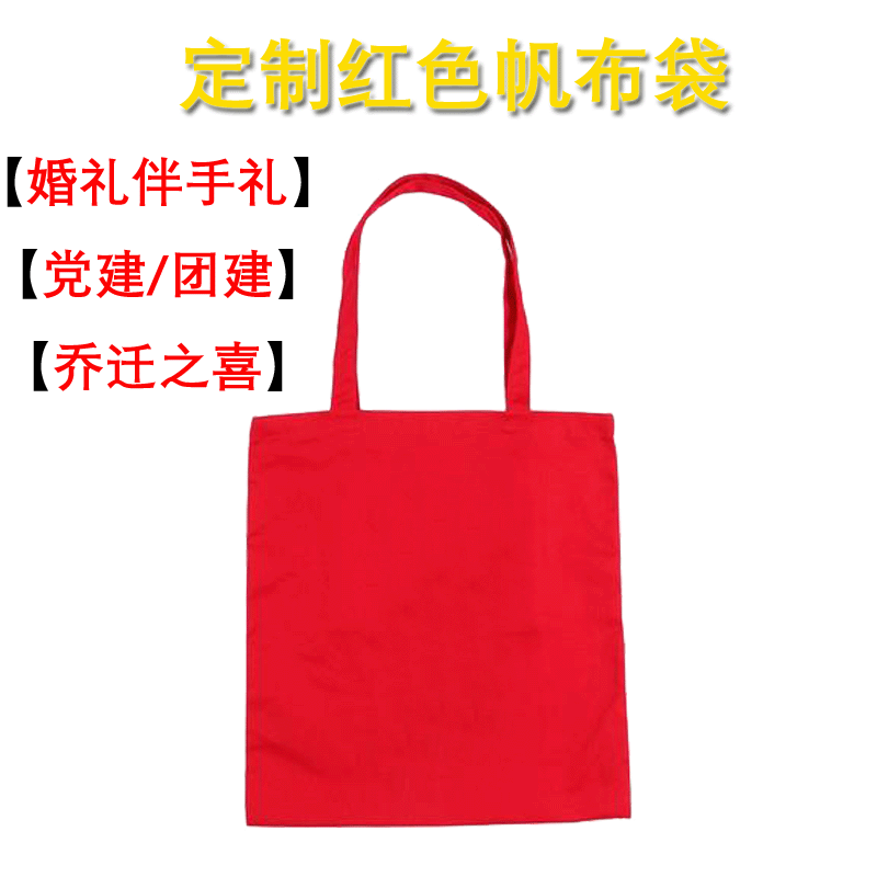 大红色喜庆帆布手提袋喜袋糖果袋伴手礼 党建团建帆布袋定制logo