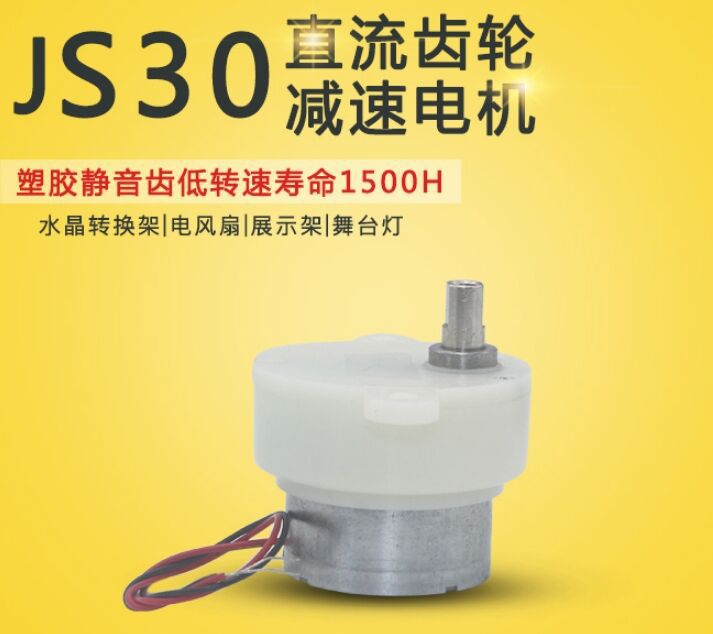 300减速电机 3V-6V 机器人/旋转工艺品/电动广告灯箱低速小马达