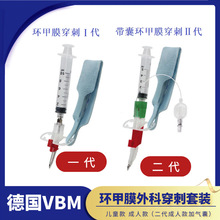 德国VBM环甲膜穿刺套装Ⅰ代Ⅱ代 成人/儿童 气管内通气装置及附件