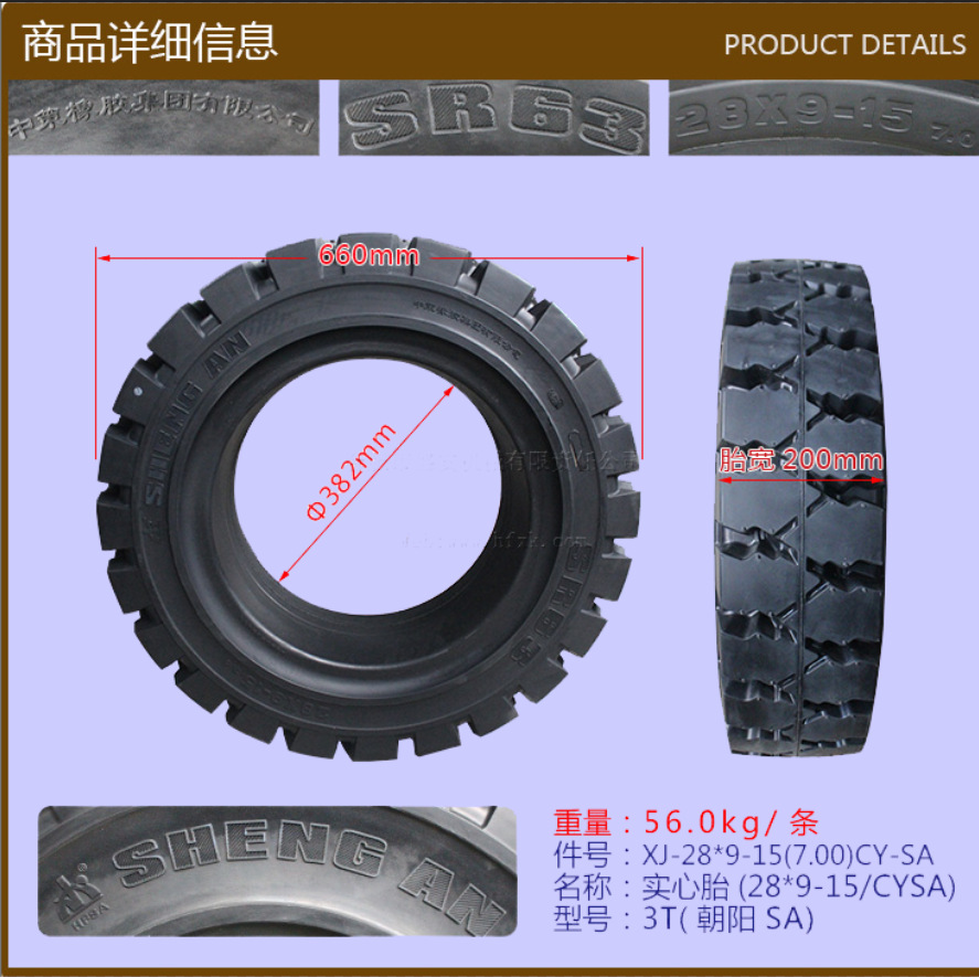 叉车配件实心胎(28*9-15/CYSA)